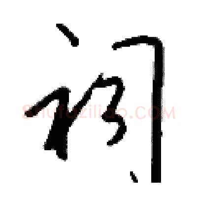 祠硬笔行书写法,摘自钱沛云硬笔书法字帖