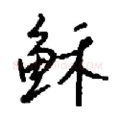 稣硬笔行书写法,摘自钱沛云硬笔书法字帖
