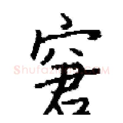 窘硬笔行书写法,摘自钱沛云硬笔书法字帖