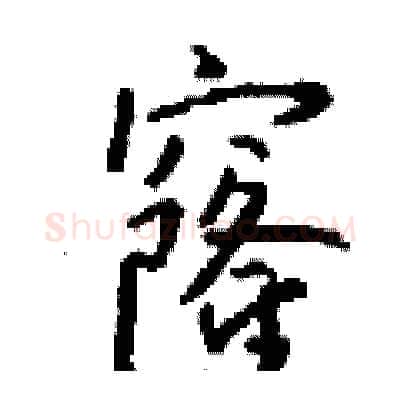 窿硬笔行书写法,摘自钱沛云硬笔书法字帖