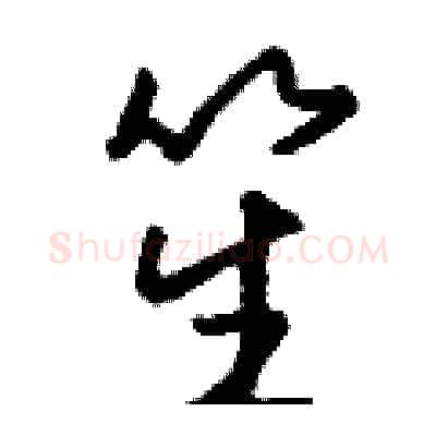 笙硬笔行书写法,摘自钱沛云硬笔书法字帖