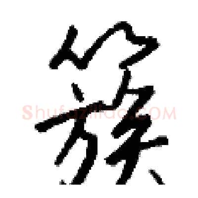 簇硬笔行书写法,摘自钱沛云硬笔书法字帖