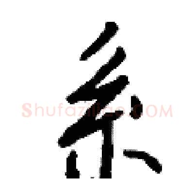 系硬笔行书写法,摘自钱沛云硬笔书法字帖
