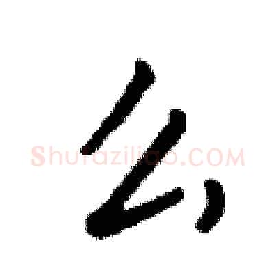么硬笔行书写法,摘自钱沛云硬笔书法字帖