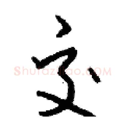 交硬笔行书写法,摘自钱沛云硬笔书法字帖
