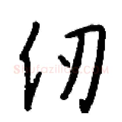 仞硬笔行书写法,摘自钱沛云硬笔书法字帖