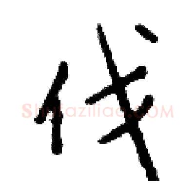 伐硬笔行书写法,摘自钱沛云硬笔书法字帖