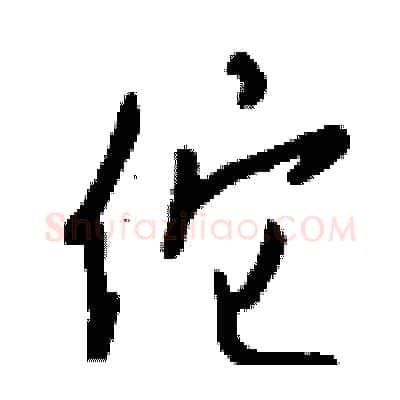 佗硬笔行书写法,摘自钱沛云硬笔书法字帖