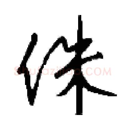 侏硬笔行书写法,摘自钱沛云硬笔书法字帖
