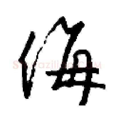 侮硬笔行书写法,摘自钱沛云硬笔书法字帖