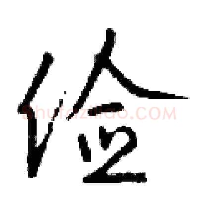 俭硬笔行书写法,摘自钱沛云硬笔书法字帖