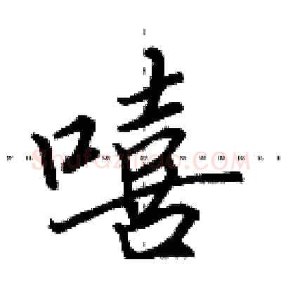 嘻硬笔行书写法,摘自田英章硬笔书法字帖