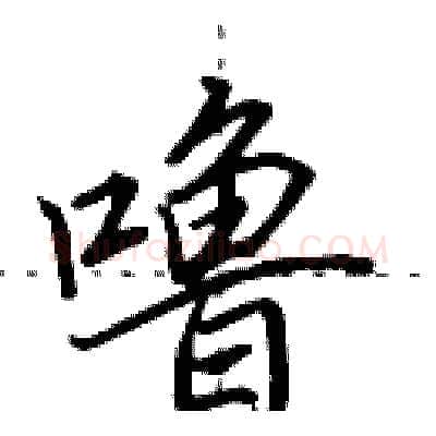 噜硬笔行书写法,摘自田英章硬笔书法字帖