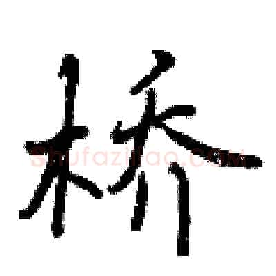 桥硬笔行书写法,摘自曾庆福硬笔书法字帖