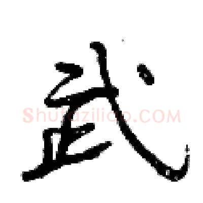 武硬笔行书写法,摘自曾庆福硬笔书法字帖