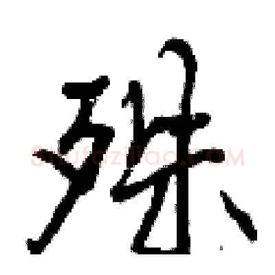 殊硬笔行书写法,摘自曾庆福硬笔书法字帖