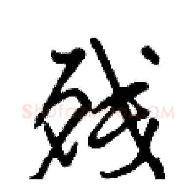 残硬笔行书写法,摘自曾庆福硬笔书法字帖