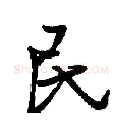 民硬笔行书写法,摘自曾庆福硬笔书法字帖