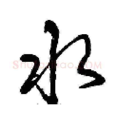 水硬笔行书写法,摘自曾庆福硬笔书法字帖