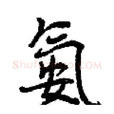 氨硬笔行书写法,摘自曾庆福硬笔书法字帖