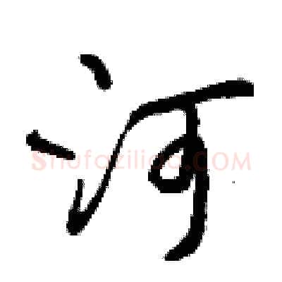 河硬笔行书写法,摘自曾庆福硬笔书法字帖