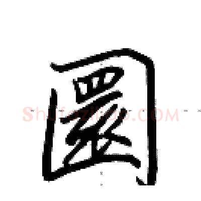 圜硬笔行书写法,摘自田英章硬笔书法字帖