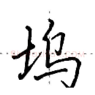 坞硬笔行书写法,摘自田英章硬笔书法字帖