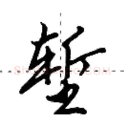 堑硬笔行书写法,摘自田英章硬笔书法字帖