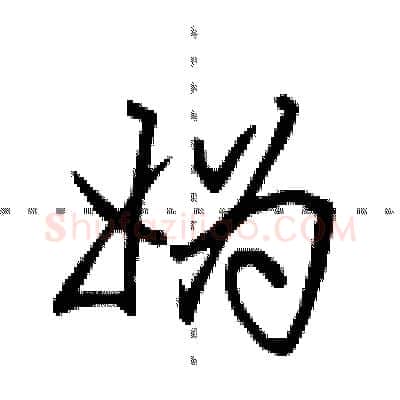 妫硬笔行书写法,摘自田英章硬笔书法字帖