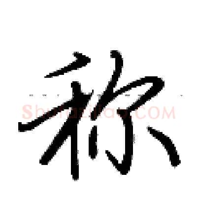 称硬笔行书写法,摘自荆霄鹏硬笔书法字帖