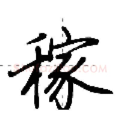 稼硬笔行书写法,摘自荆霄鹏硬笔书法字帖