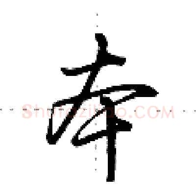 本硬笔行书写法,摘自荆霄鹏硬笔书法字帖
