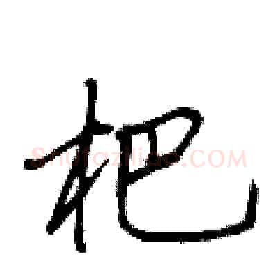 杷硬笔行书写法,摘自荆霄鹏硬笔书法字帖