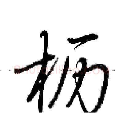 枥硬笔行书写法,摘自荆霄鹏硬笔书法字帖