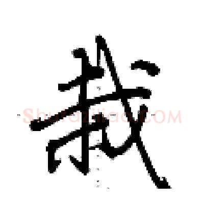 栽硬笔行书写法,摘自荆霄鹏硬笔书法字帖