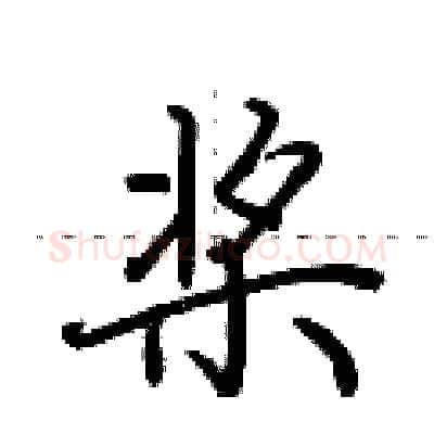 桨硬笔行书写法,摘自荆霄鹏硬笔书法字帖