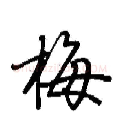 梅硬笔行书写法,摘自荆霄鹏硬笔书法字帖