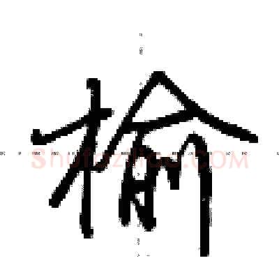 榆硬笔行书写法,摘自荆霄鹏硬笔书法字帖