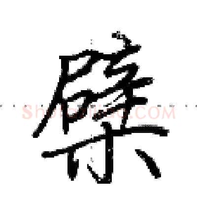 檗硬笔行书写法,摘自荆霄鹏硬笔书法字帖