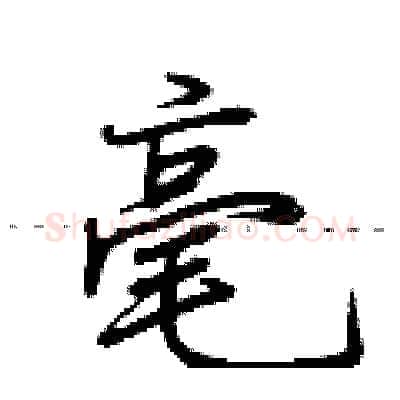 毫硬笔行书写法,摘自荆霄鹏硬笔书法字帖