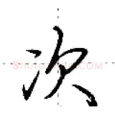 次硬笔行书写法,摘自荆霄鹏硬笔书法字帖