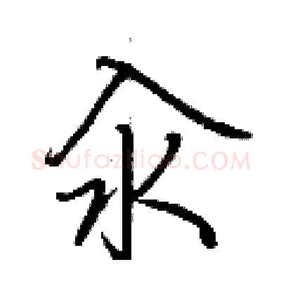汆硬笔行书写法,摘自荆霄鹏硬笔书法字帖