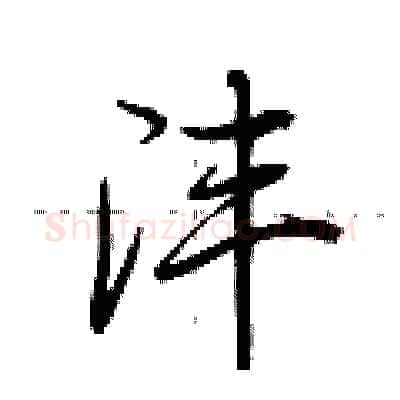 沣硬笔行书写法,摘自荆霄鹏硬笔书法字帖
