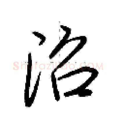 沼硬笔行书写法,摘自荆霄鹏硬笔书法字帖