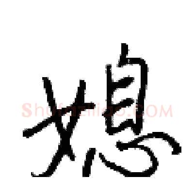媳硬笔行书写法,摘自王正良硬笔书法字帖