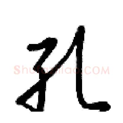 孔硬笔行书写法,摘自王正良硬笔书法字帖