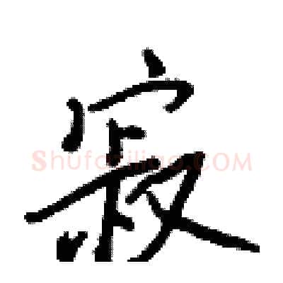 寂硬笔行书写法,摘自王正良硬笔书法字帖