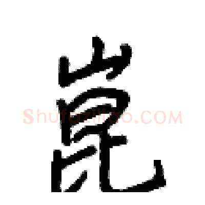 崑硬笔行书写法,摘自王正良硬笔书法字帖