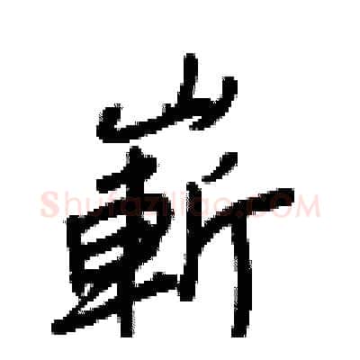 嶄硬笔行书写法,摘自王正良硬笔书法字帖