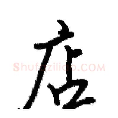 店硬笔行书写法,摘自王正良硬笔书法字帖